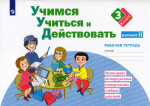 Учимся учиться и действовать. Рабочая тетрадь. 3 класс. Вариант 2 2022
