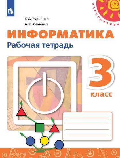 Информатика. 3 класс. Рабочая тетрадь 2022