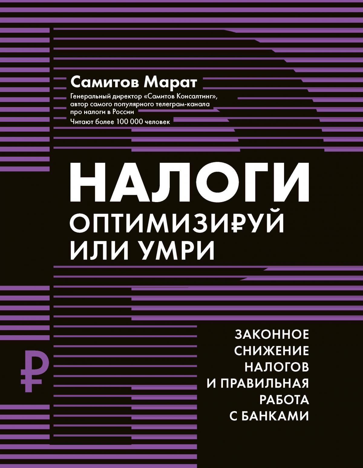 Марат Самитов: Налоги. Оптимизируй или умри