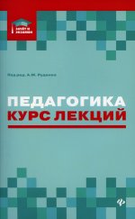 Руденко, Самыгин, Бондин: Педагогика. Курс лекций