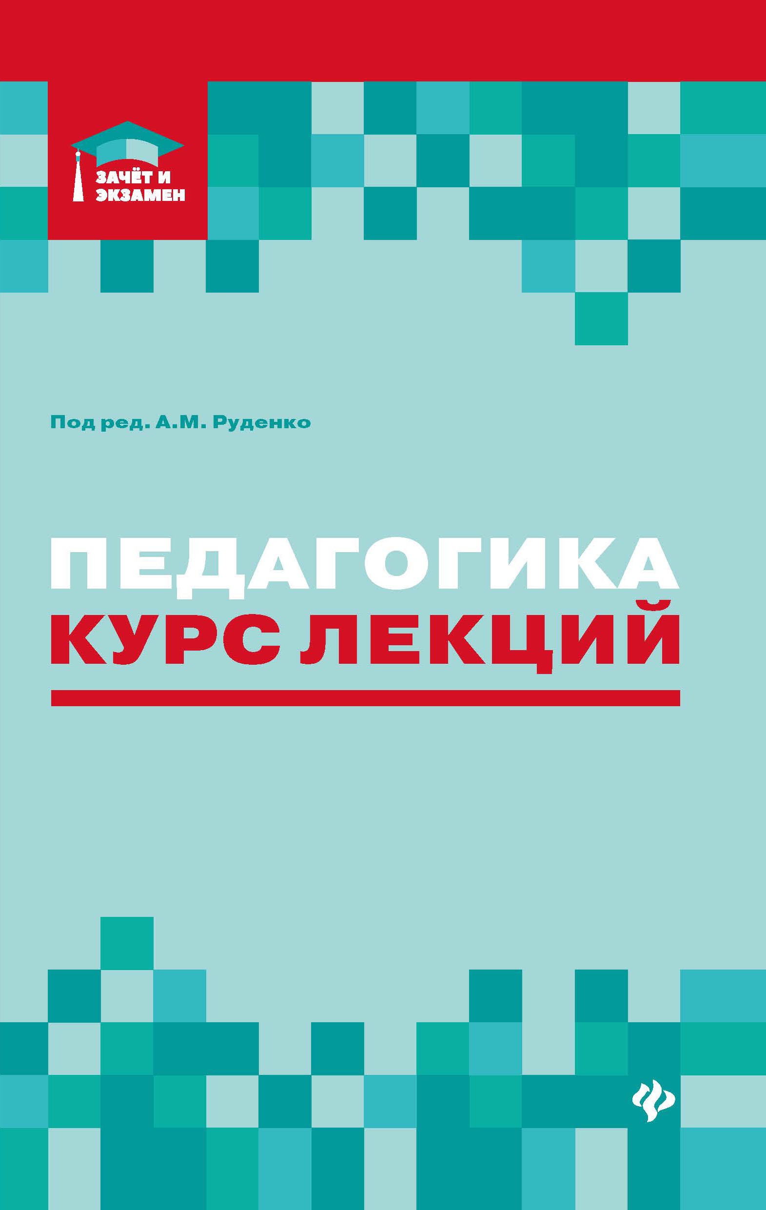 Руденко, Самыгин, Бондин: Педагогика. Курс лекций