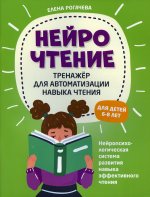 Елена Рогачева: НейроЧтение. Тренажер для автом навыка чтения. Для детей 6-8 лет
