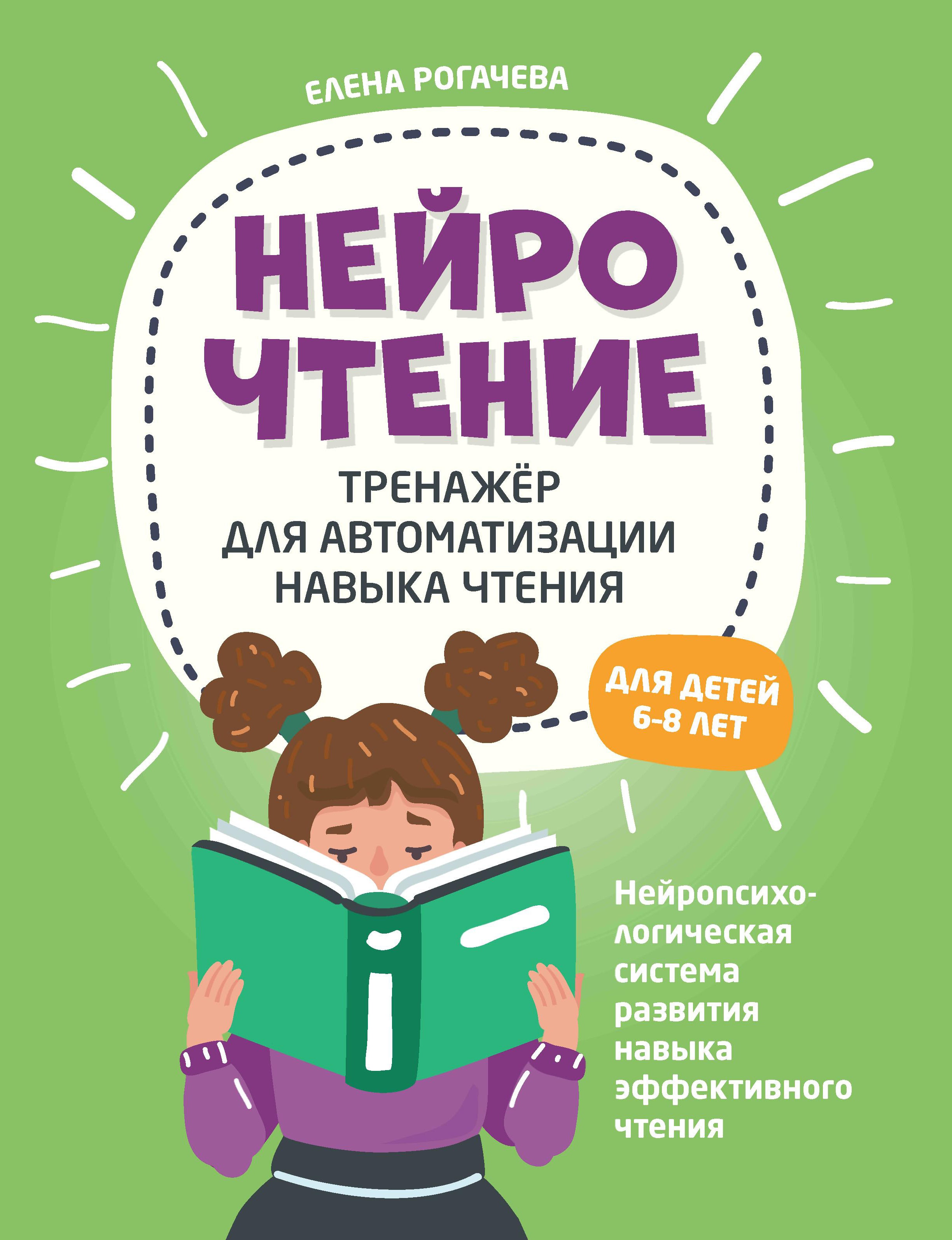 Елена Рогачева: НейроЧтение. Тренажер для автом навыка чтения. Для детей 6-8 лет