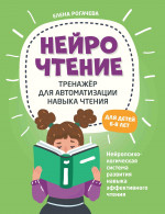 Елена Рогачева: НейроЧтение. Тренажер для автом навыка чтения. Для детей 6-8 лет