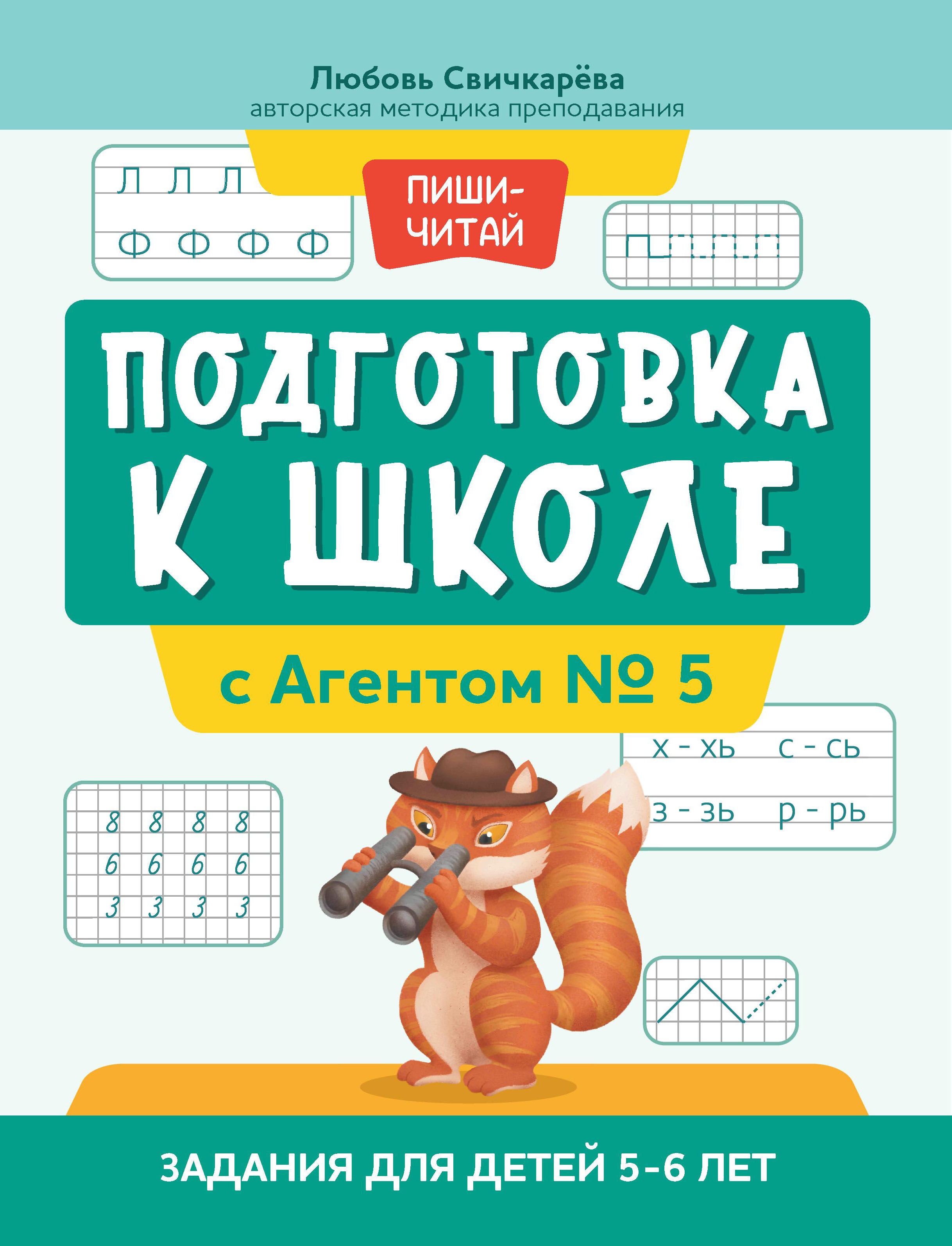 Любовь Свичкарёва: Подготовка к школе с Агентом № 5. Задания для детей 5-6 лет