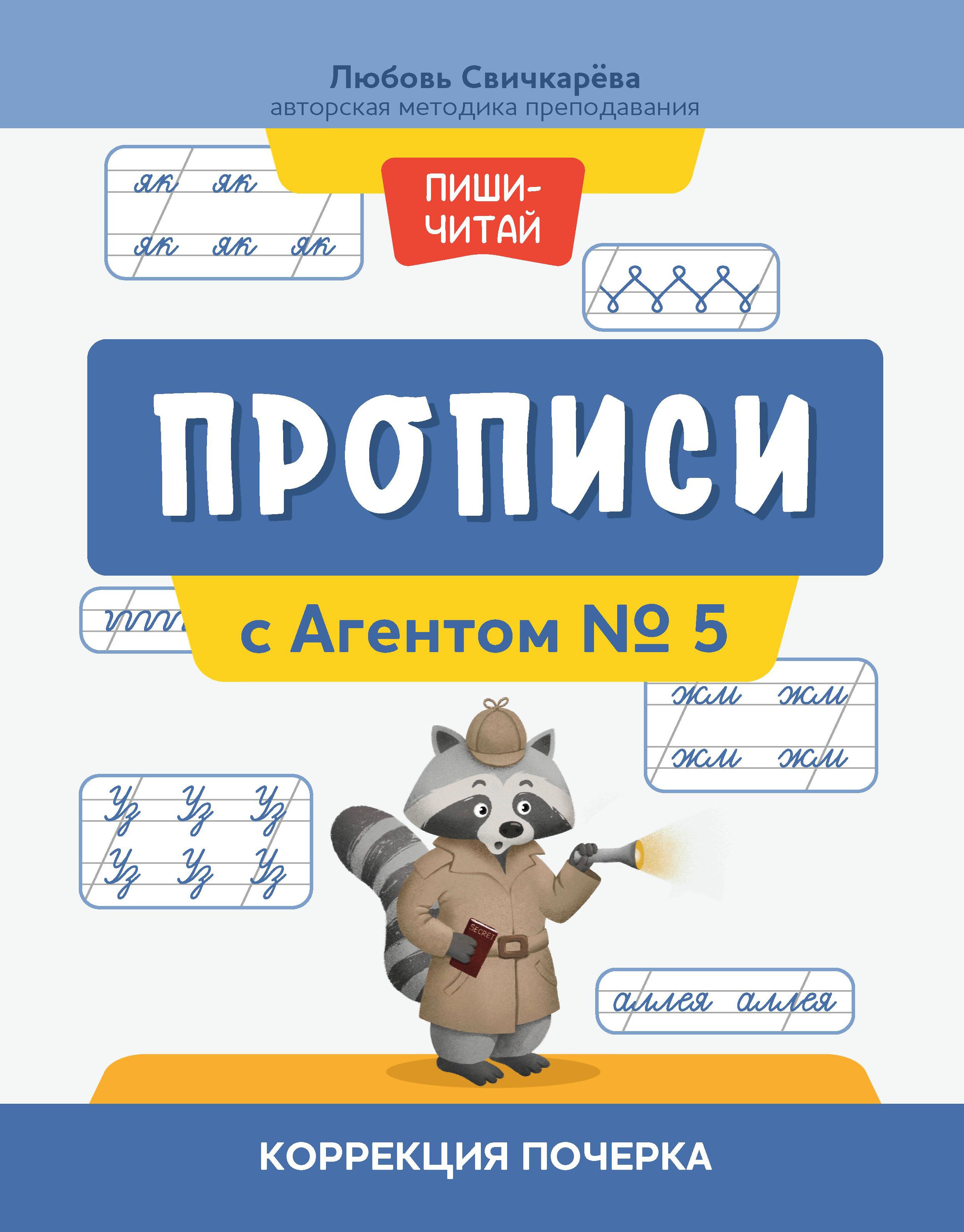 Любовь Свичкарева: Прописи с Агентом № 5. Коррекция почерка