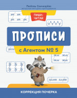 Любовь Свичкарева: Прописи с Агентом № 5. Коррекция почерка
