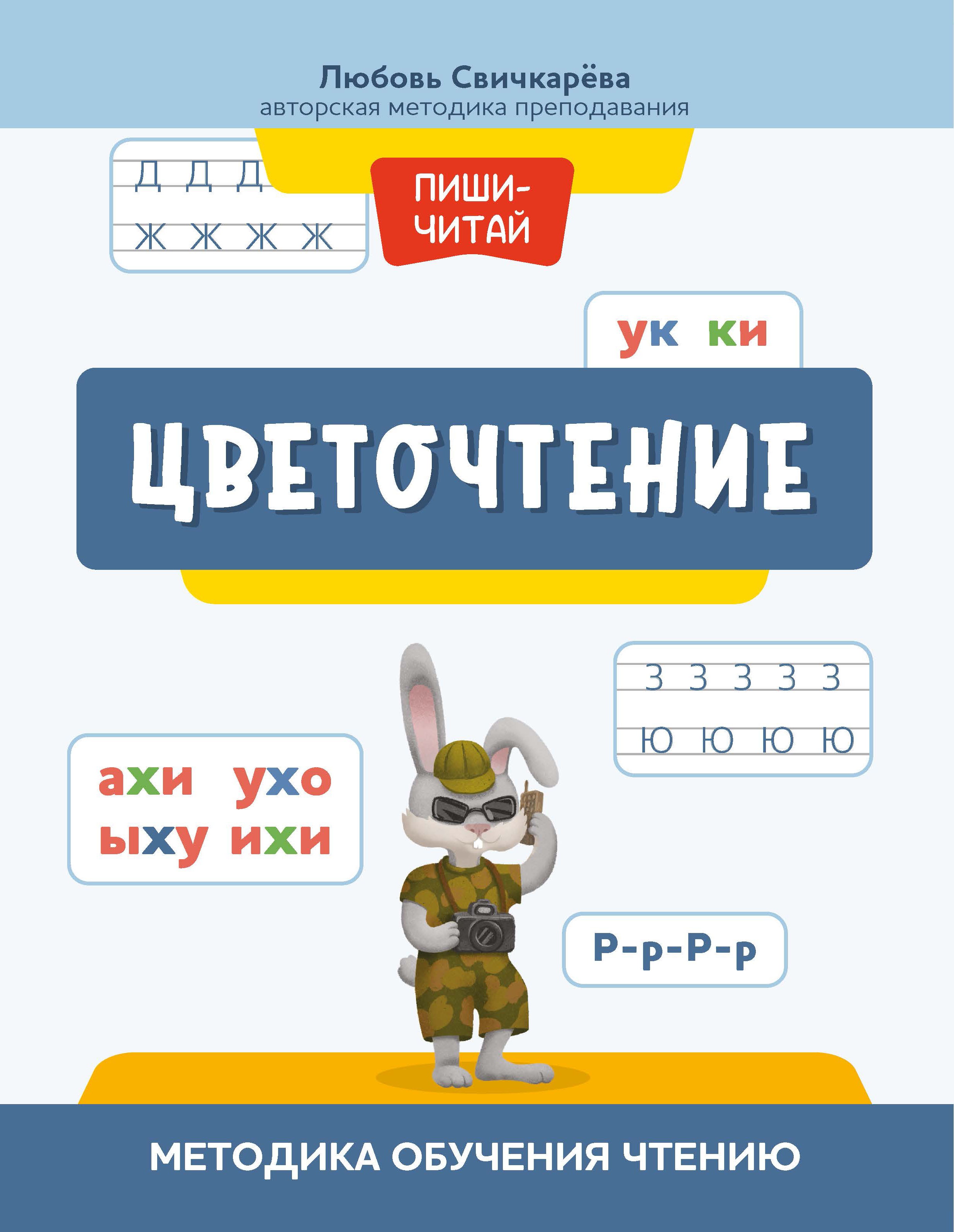 Любовь Свичкарёва: Цветочтение. Методика обучения чтению