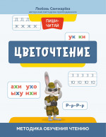 Любовь Свичкарёва: Цветочтение. Методика обучения чтению