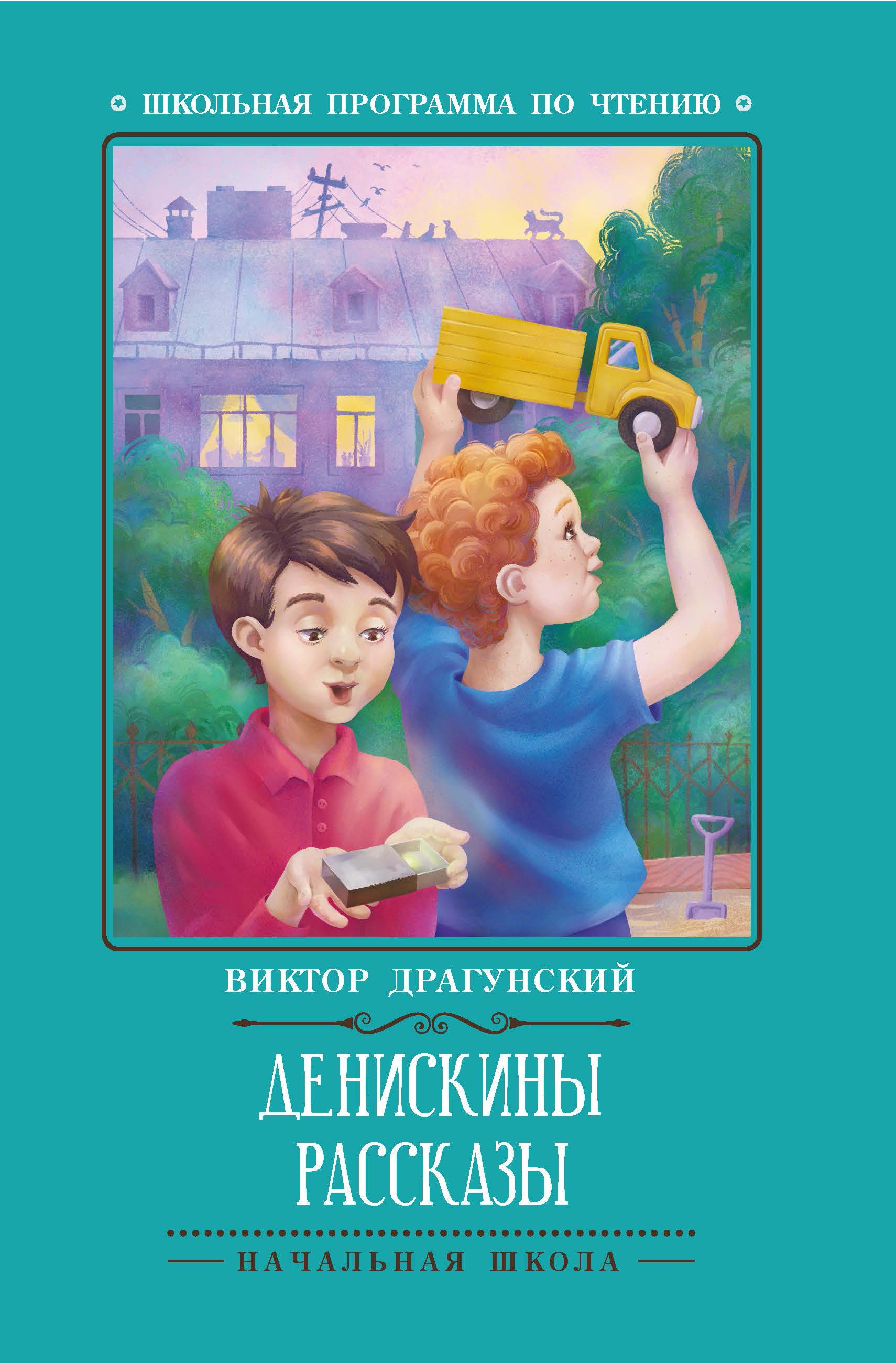 Виктор Драгунский: Денискины рассказы