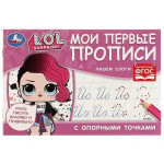 Лол. Мои первые прописи с опорными точками. Пишем слоги