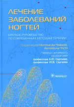 Лечение заболеваний ногтей. Краткое руководство по современным методам терапии