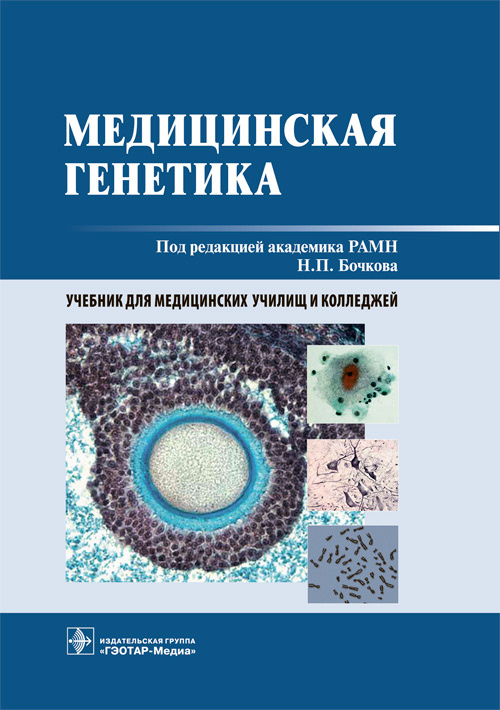 Бочков, Асанов, Жученко: Медицинская генетика. Учебник