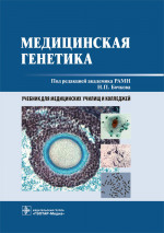 Бочков, Асанов, Жученко: Медицинская генетика. Учебник