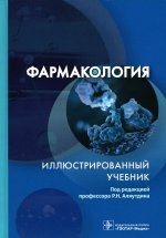 Аляутдин, Бондарчук, Аляутдина: Фармакология. Иллюстрированный учебник