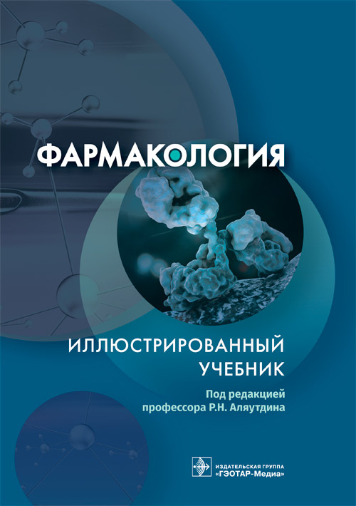Аляутдин, Бондарчук, Аляутдина: Фармакология. Иллюстрированный учебник