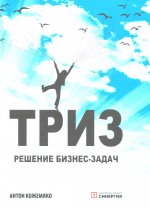Антон Кожемяко: ТРИЗ. Решение бизнес-задач