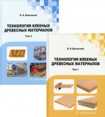 Владимир Волынский: Технология клееных древесных материалов. Комплект в 2-х томах