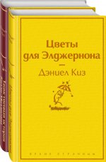 Тест на доброту и человечность (комплект из 2-х книг: "Цветы для Элджернона", "Таинственная история Билли Миллигана")