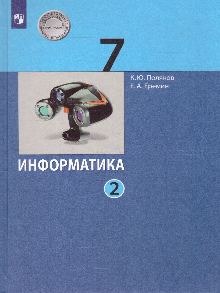 Информатика 7 класс. Учебник. Часть 2