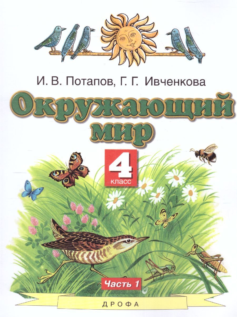 Окружающий мир 4 класс. Учебник. Часть 1 ФГОС