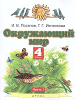 Окружающий мир 4 класс. Учебник. Часть 1 ФГОС