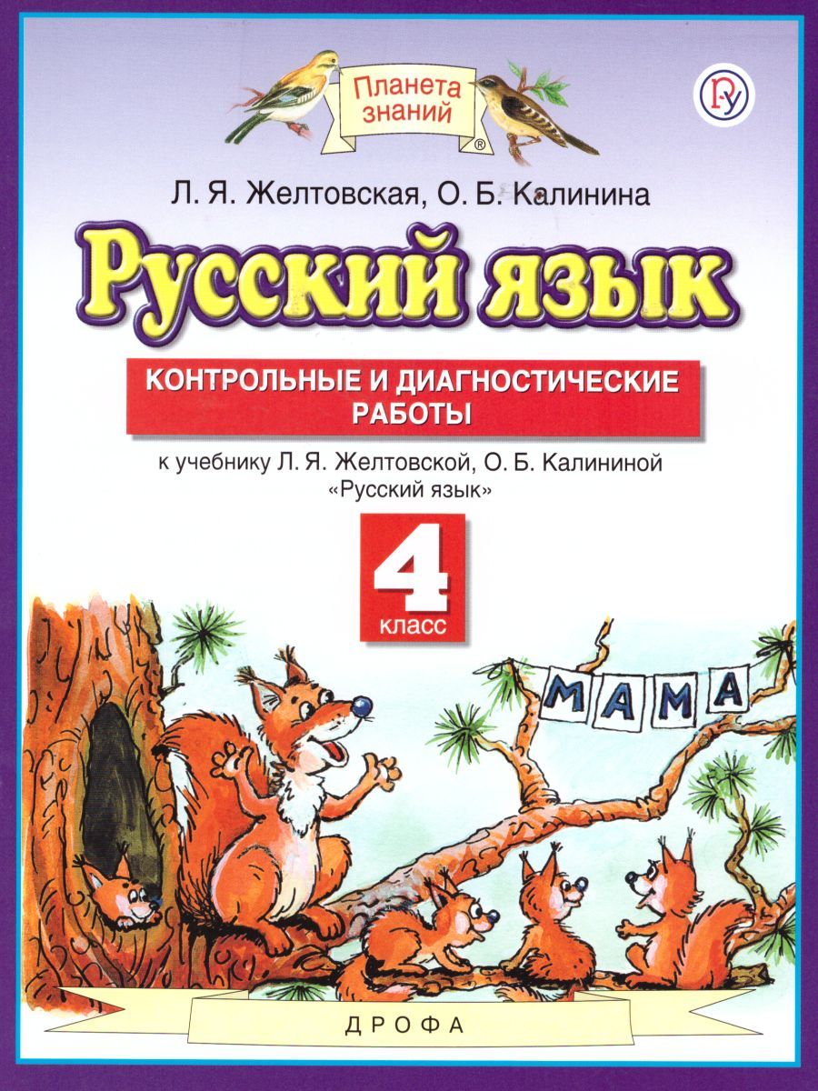 Русский язык 4 класс. Контрольные и диагностические работы. ФГОС