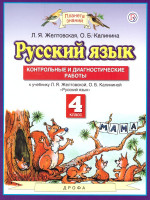 Русский язык 4 класс. Контрольные и диагностические работы. ФГОС