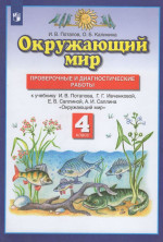 Окружающий мир. 4 класс. Проверочные и диагностические работы. К учебнику И.В.Потапова,Г.Г.Ивченковой, Е.В.Саплиной, А.И.Саплина 2022