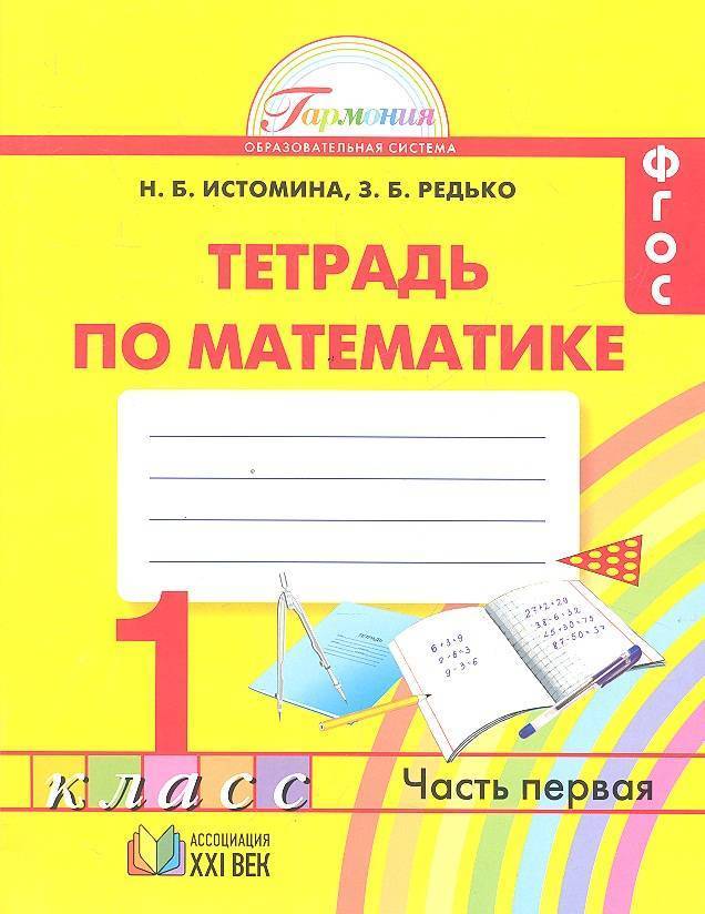 Математика 1 класс. Рабочая тетрадь. В 2-х частях. Часть 1. ФГОС