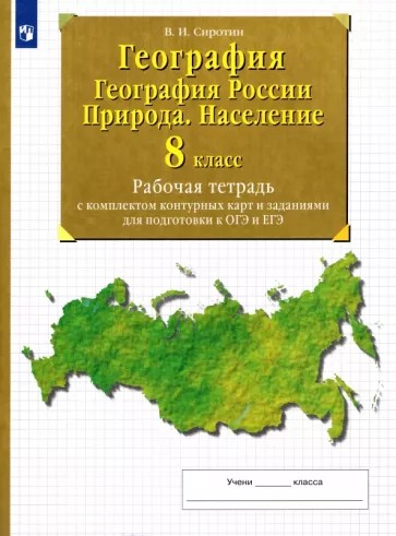 География России 8 класс. Природа. Рабочая тетрадь с контурными картами