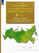 География России 8 класс. Природа. Рабочая тетрадь с контурными картами