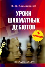Николай Калиниченко: Уроки шахматных дебютов + упражнения