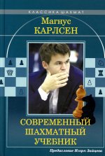 Николай Калиниченко: Магнус Карлсен. Современный шахматный учебник