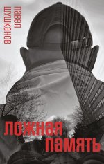 Павел Шушканов: Ложная память