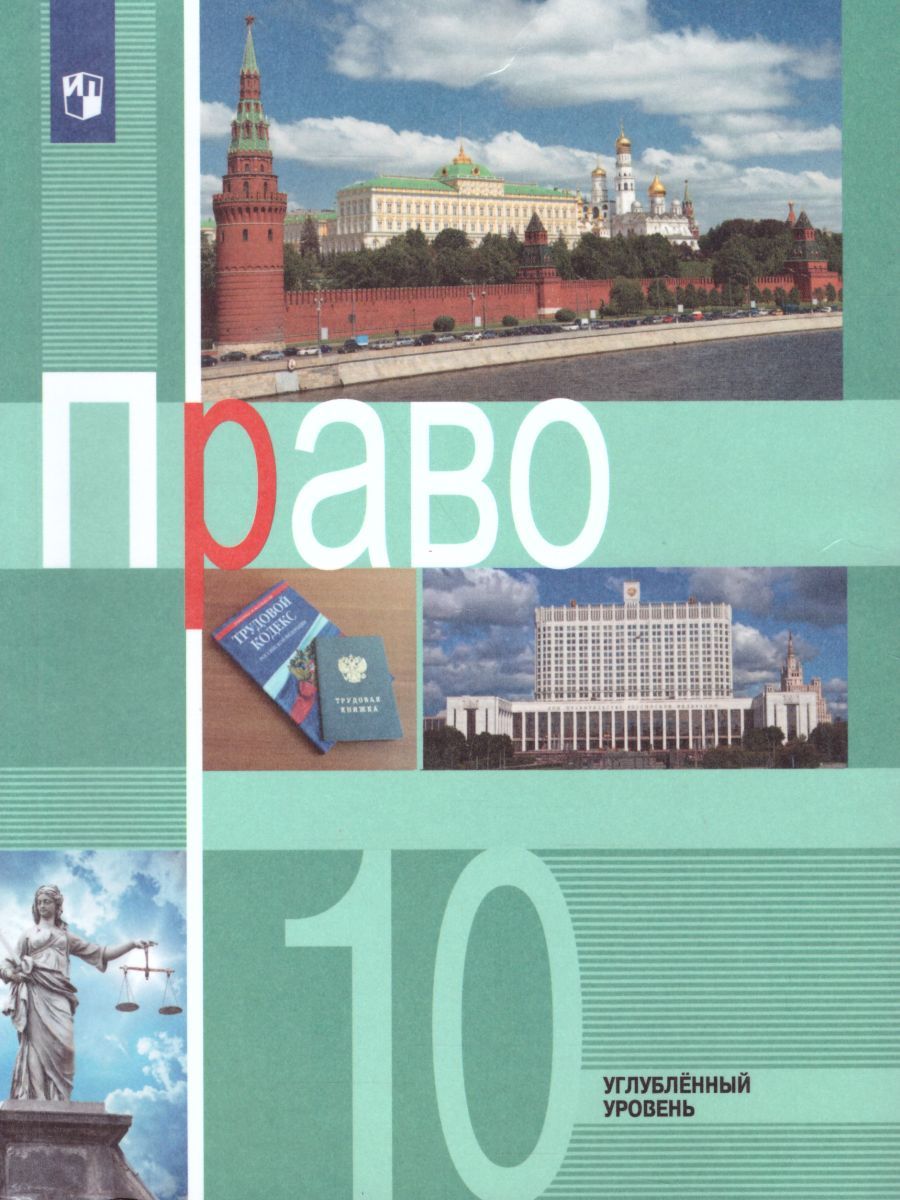 Право 10 класс. Углубленный уровень. Учебник