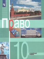 Право 10 класс. Углубленный уровень. Учебник