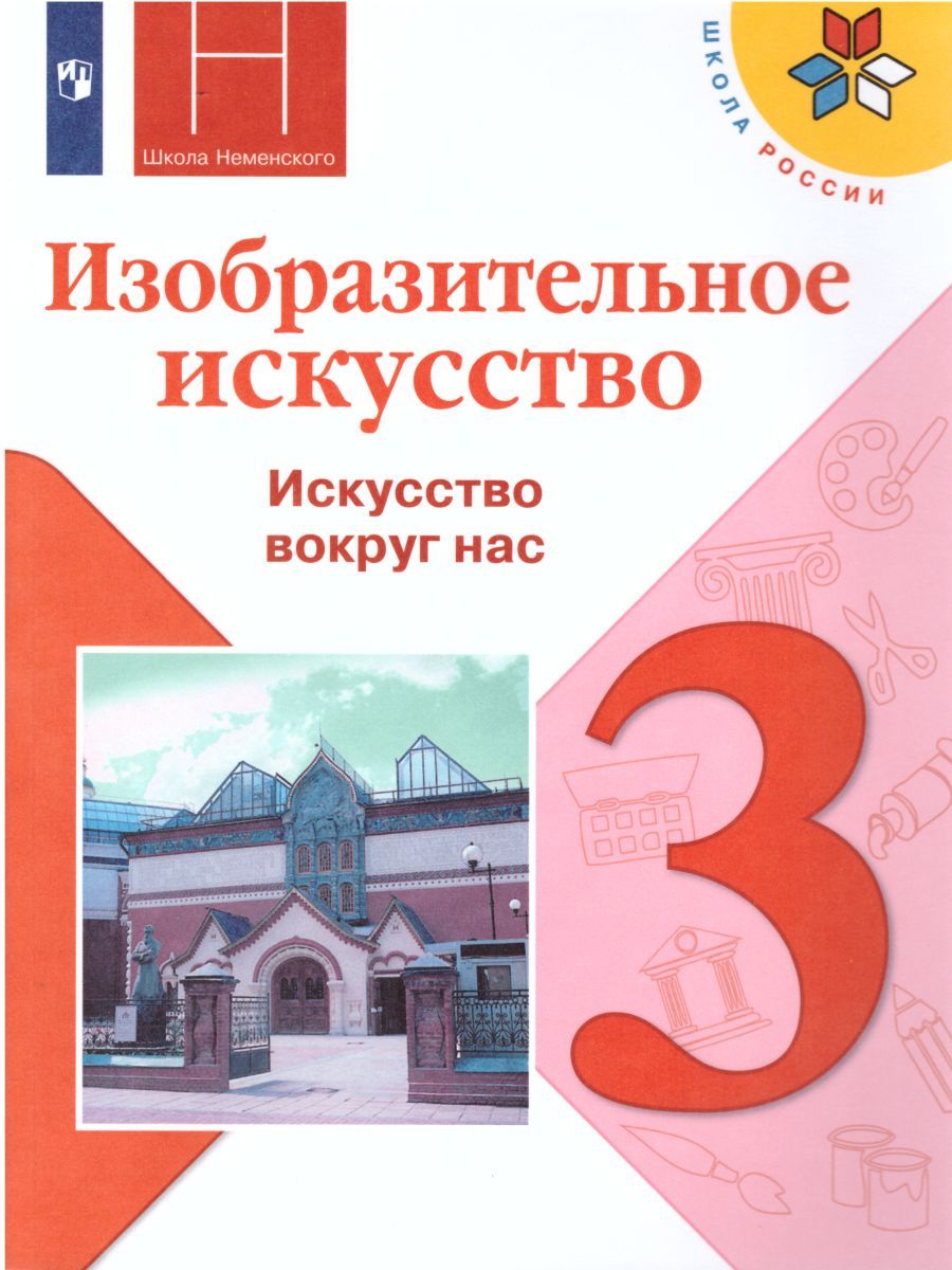 Изобразительное искусство 3 класс. Искусство вокруг нас. Учебник. ФГОС