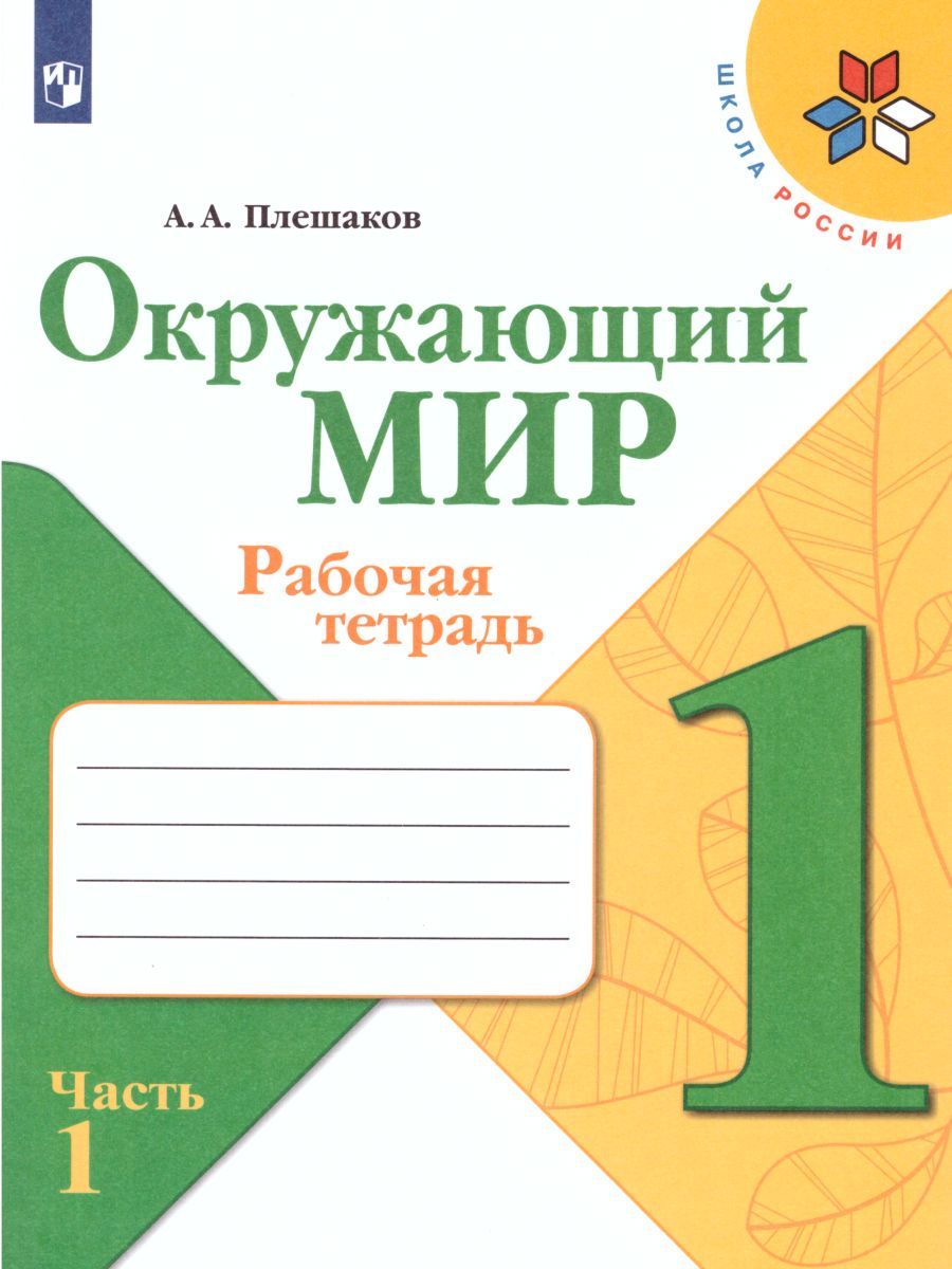 Окружающий мир 1 класс. Рабочая тетрадь в 2-х частях. Часть 1. УМК "Школа России"
