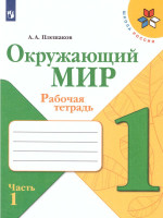 Окружающий мир 1 класс. Рабочая тетрадь в 2-х частях. Часть 1. УМК "Школа России"