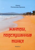 Олеся Полканова-Ярмина: Мантры, подслушанные Тинкл. Книга 1