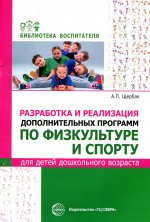 Александр Щербак: Разработка и реализация дополнительных программ по физкультуре и спорту для детей дошкольного возр
