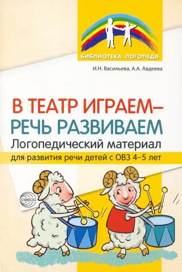 В театр играем - речь развиваем. Логопедический материал для развития речи детей с ОВЗ 4-5 лет