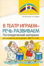 В театр играем - речь развиваем. Логопедический материал для развития речи детей с ОВЗ 4-5 лет
