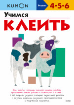 Kumon. Учимся клеить