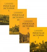 Теодор Моммзен: Римская история. Комплект в 4 тт (I, II, III, V)