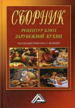 Сборник рецептур блюд зарубежной кухни. 8-е изд