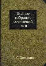 Алексей Хомяков: Полное собрание сочинений. Том II