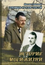 Михаил Голенищев-Кутузов-Толстой: История моей жизни