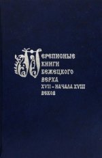 Переписные книги Бежецкого Верха XVII - начала XVIII в